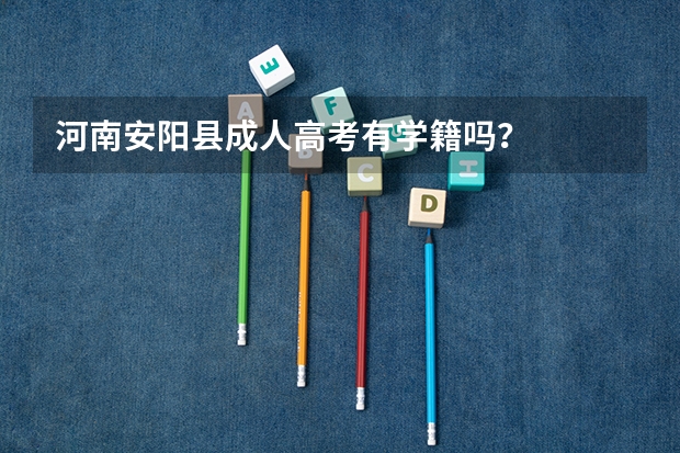 河南安阳县成人高考有学籍吗?