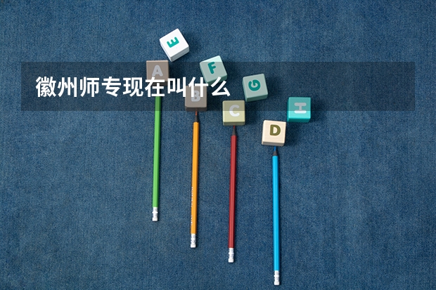 徽州师专现在叫什么