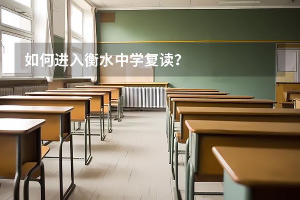 如何进入衡水中学复读?