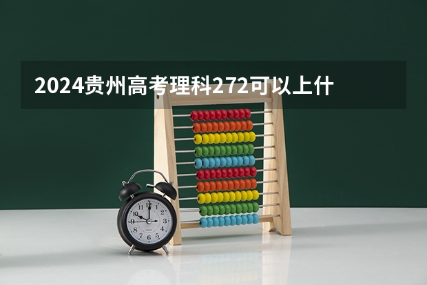 2024贵州高考理科272可以上什么大学预测
