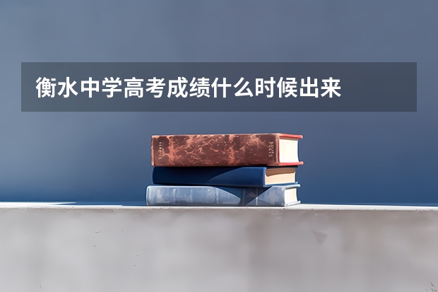 衡水中学高考成绩什么时候出来