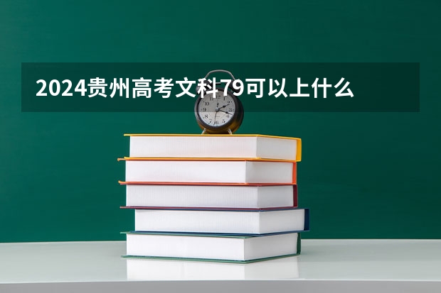 2024贵州高考文科79可以上什么大学预测