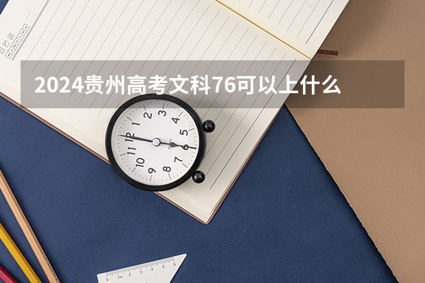 2024贵州高考文科76可以上什么大学预测