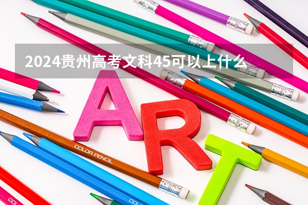 2024贵州高考文科45可以上什么大学预测