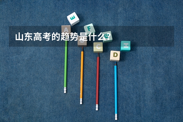 山东高考的趋势是什么?