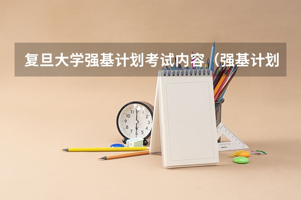 复旦大学强基计划考试内容（强基计划各省录取人数）