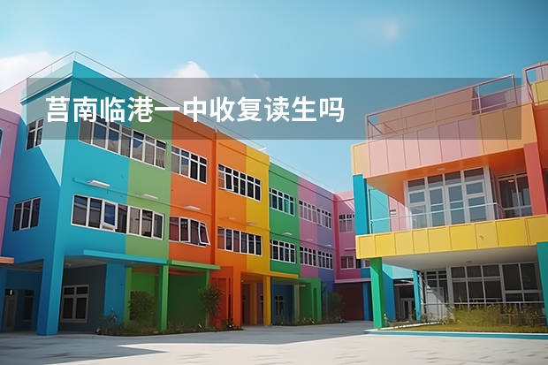 莒南临港一中收复读生吗