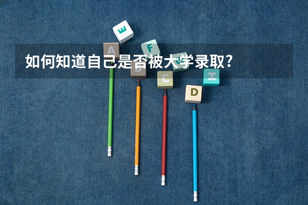 如何知道自己是否被大学录取?