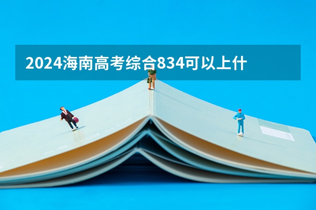 2024海南高考综合834可以上什么大学预测