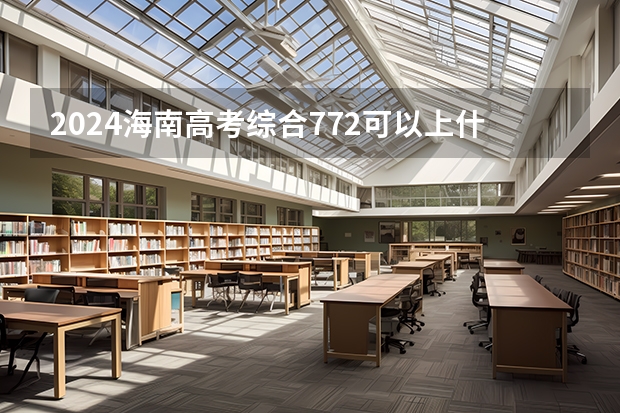 2024海南高考综合772可以上什么大学预测