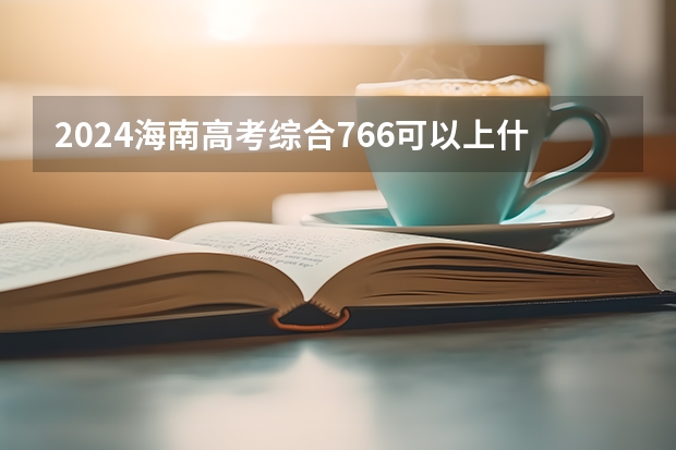 2024海南高考综合766可以上什么大学预测