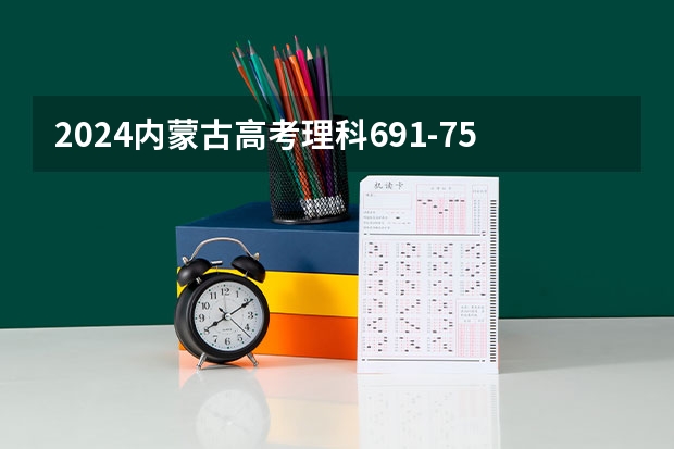 2024内蒙古高考理科691-750可以上什么大学预测