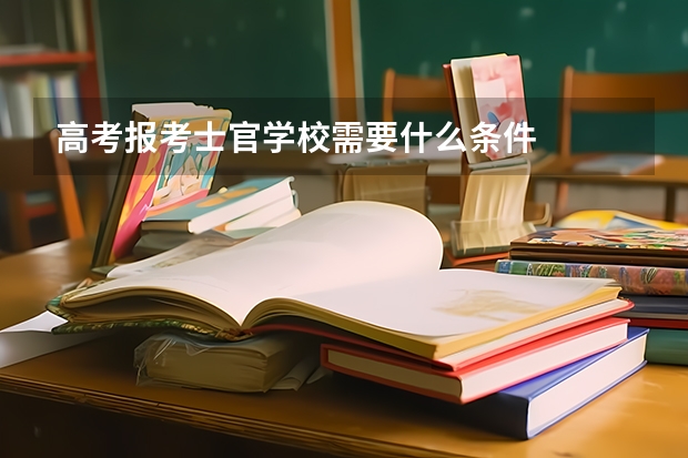 高考报考士官学校需要什么条件