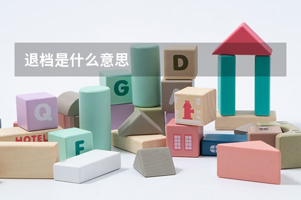 退档是什么意思