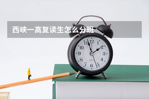 西峡一高复读生怎么分班