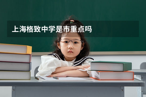 上海格致中学是市重点吗