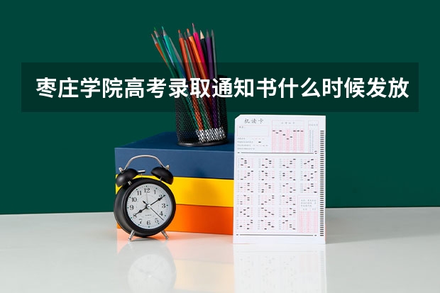 枣庄学院高考录取通知书什么时候发放,附EMS快递查询方法