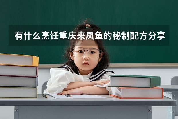 有什么烹饪重庆来凤鱼的秘制配方分享?