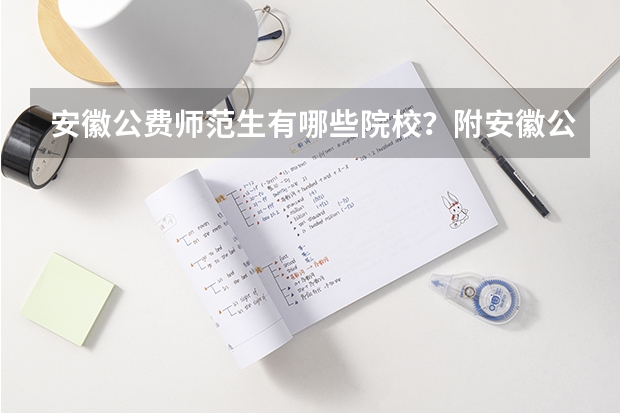 安徽公费师范生有哪些院校？附安徽公费师范生录取分数线