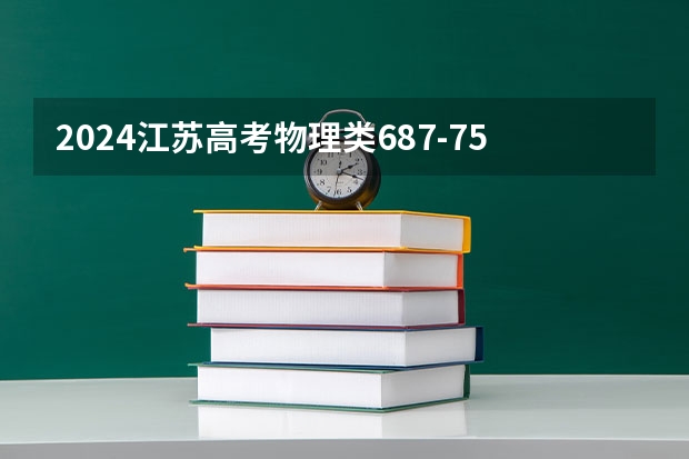 2024江苏高考物理类687-750可以上什么大学预测