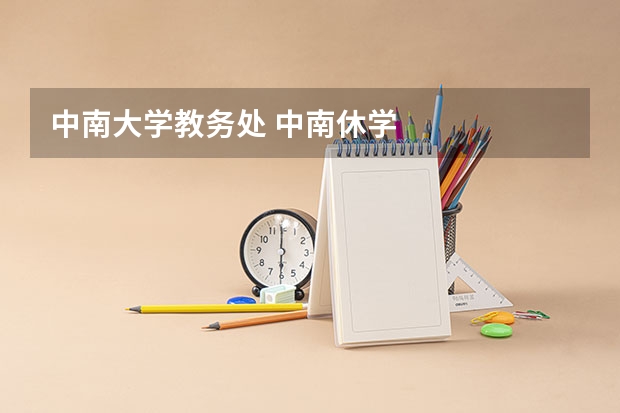 中南大学教务处 中南休学