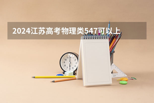 2024江苏高考物理类547可以上什么大学预测