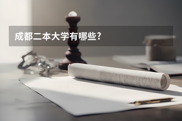 成都二本大学有哪些?