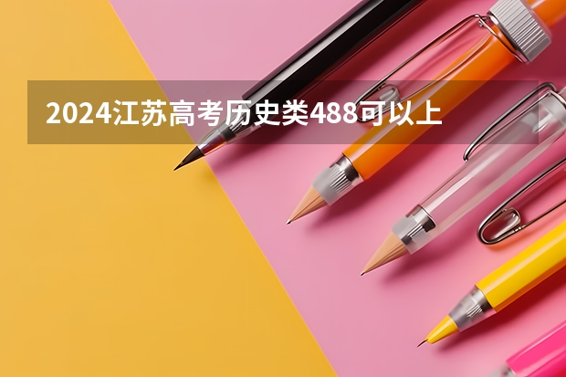 2024江苏高考历史类488可以上什么大学预测