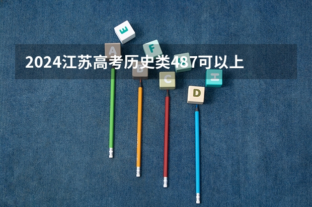 2024江苏高考历史类487可以上什么大学预测