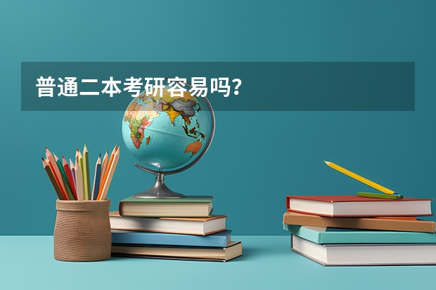普通二本考研容易吗？