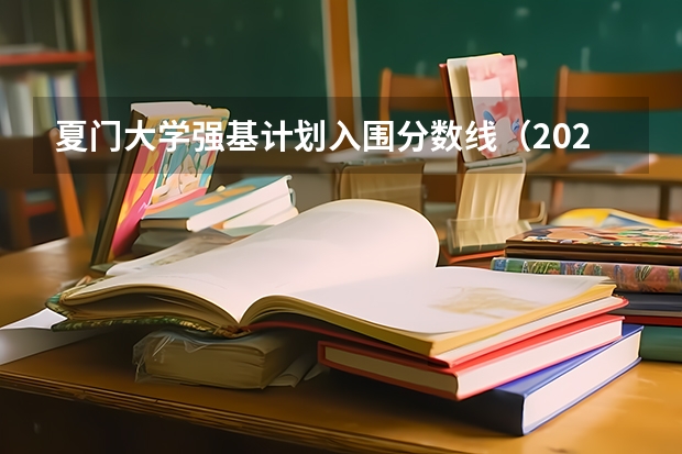 夏门大学强基计划入围分数线（2023年强基计划入围分数线）