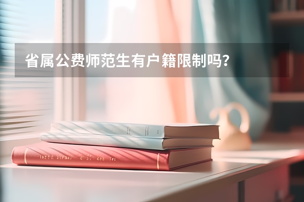 省属公费师范生有户籍限制吗?