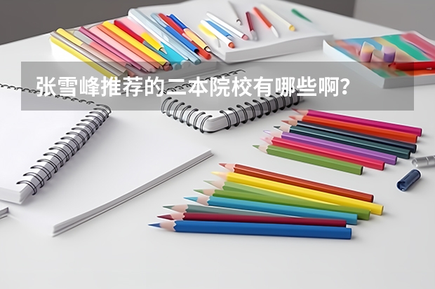 张雪峰推荐的二本院校有哪些啊？
