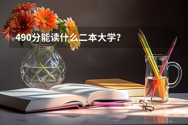 490分能读什么二本大学？