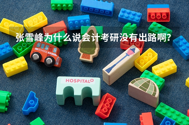 张雪峰为什么说会计考研没有出路啊？