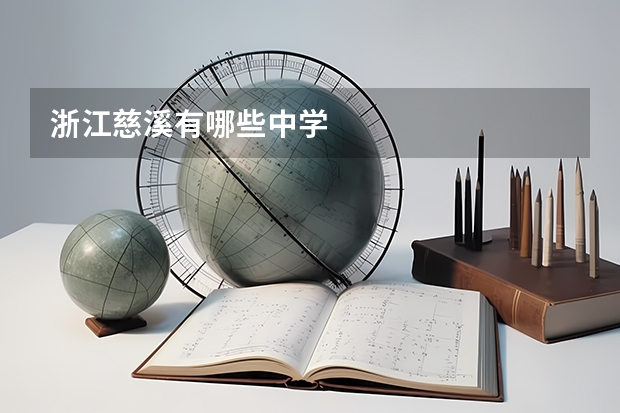 浙江慈溪有哪些中学