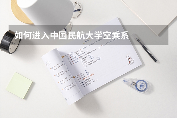 如何进入中国民航大学空乘系