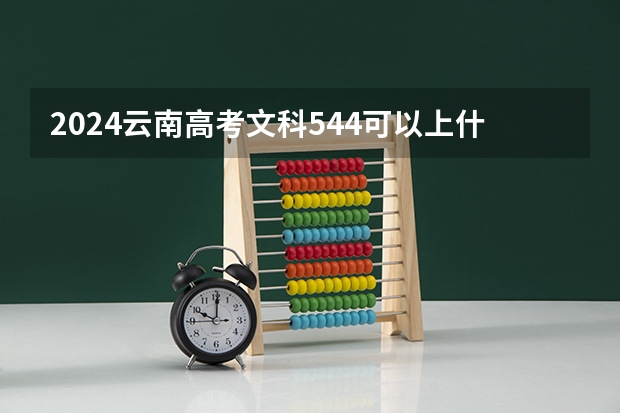 2024云南高考文科544可以上什么大学预测