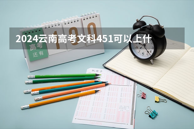 2024云南高考文科451可以上什么大学预测