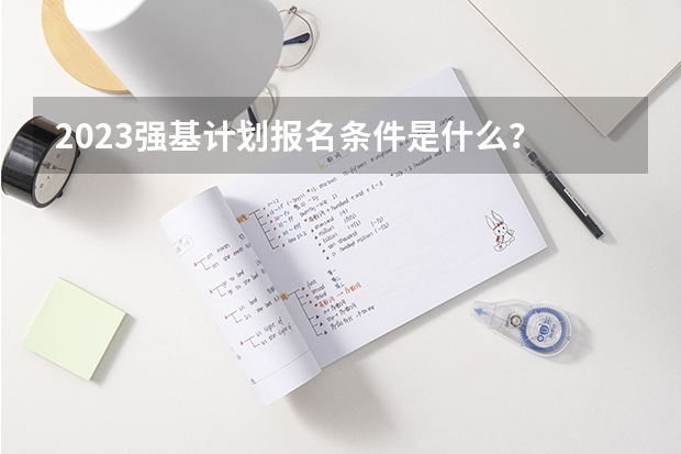 2023强基计划报名条件是什么？