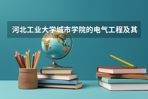 河北工业大学城市学院的电气工程及其自动化专业就业怎么样?
