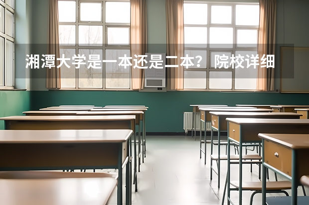 湘潭大学是一本还是二本? 院校详细信息