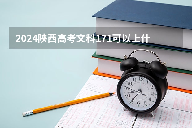 2024陕西高考文科171可以上什么大学预测