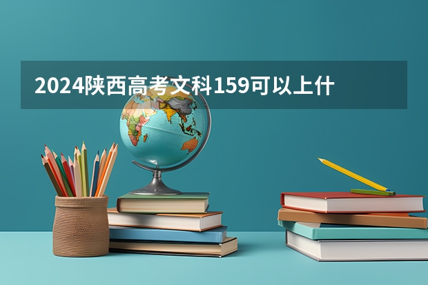 2024陕西高考文科159可以上什么大学预测