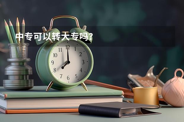 中专可以转大专吗？