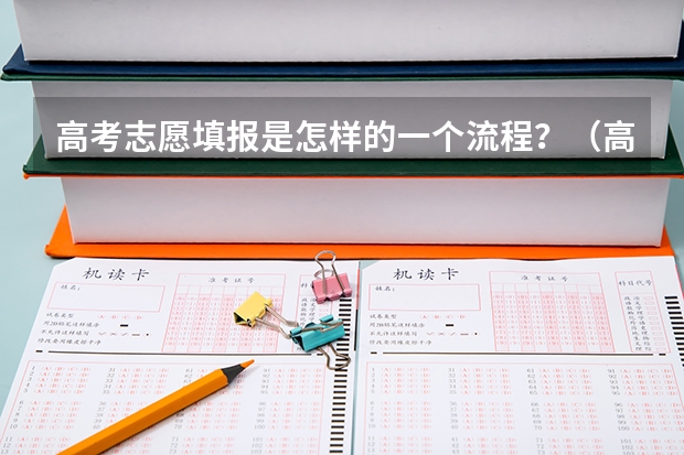 高考志愿填报是怎样的一个流程？（高考志愿录取专业顺序规则）