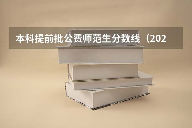 本科提前批公费师范生分数线（2023公费师范生分数线）