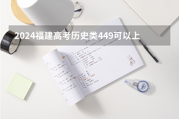 2024福建高考历史类449可以上什么大学预测