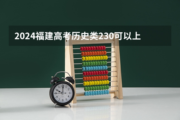 2024福建高考历史类230可以上什么大学预测