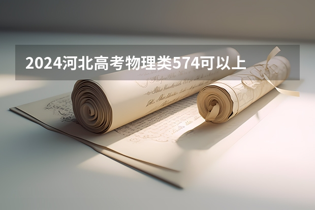2024河北高考物理类574可以上什么大学预测